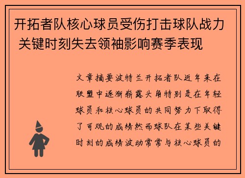 开拓者队核心球员受伤打击球队战力 关键时刻失去领袖影响赛季表现