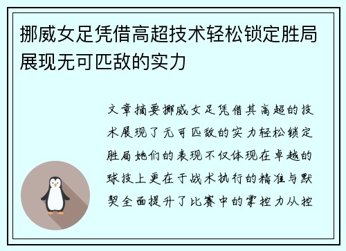挪威女足凭借高超技术轻松锁定胜局展现无可匹敌的实力