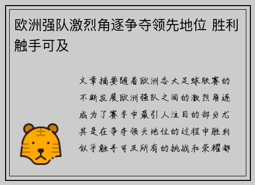 欧洲强队激烈角逐争夺领先地位 胜利触手可及