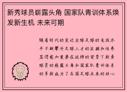 新秀球员崭露头角 国家队青训体系焕发新生机 未来可期