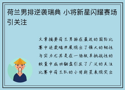 荷兰男排逆袭瑞典 小将新星闪耀赛场引关注