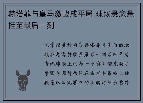 赫塔菲与皇马激战成平局 球场悬念悬挂至最后一刻