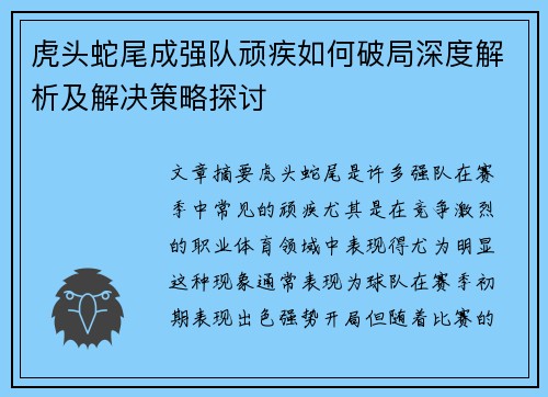 虎头蛇尾成强队顽疾如何破局深度解析及解决策略探讨