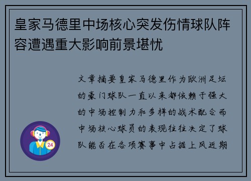 皇家马德里中场核心突发伤情球队阵容遭遇重大影响前景堪忧