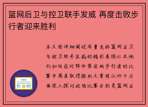 篮网后卫与控卫联手发威 再度击败步行者迎来胜利