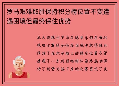 罗马艰难取胜保持积分榜位置不变遭遇困境但最终保住优势