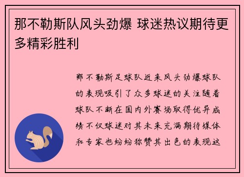那不勒斯队风头劲爆 球迷热议期待更多精彩胜利