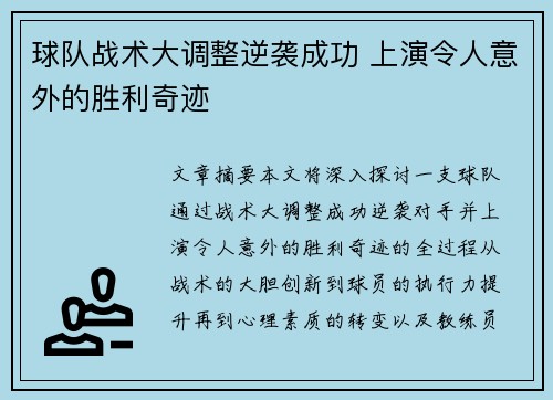 球队战术大调整逆袭成功 上演令人意外的胜利奇迹