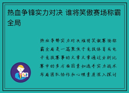 热血争锋实力对决 谁将笑傲赛场称霸全局