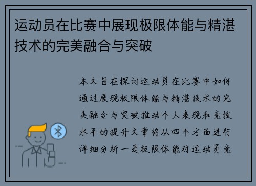 运动员在比赛中展现极限体能与精湛技术的完美融合与突破