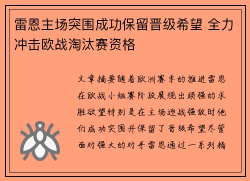 雷恩主场突围成功保留晋级希望 全力冲击欧战淘汰赛资格