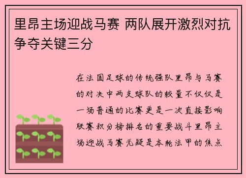 里昂主场迎战马赛 两队展开激烈对抗争夺关键三分