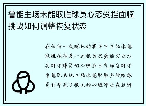 鲁能主场未能取胜球员心态受挫面临挑战如何调整恢复状态