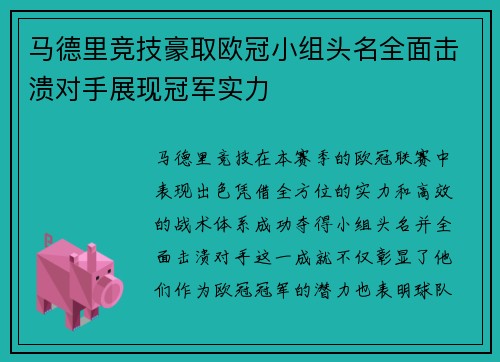 马德里竞技豪取欧冠小组头名全面击溃对手展现冠军实力