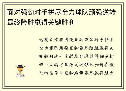 面对强劲对手拼尽全力球队顽强逆转最终险胜赢得关键胜利