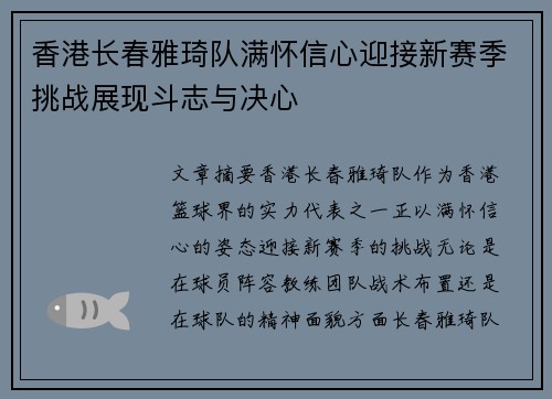 香港长春雅琦队满怀信心迎接新赛季挑战展现斗志与决心