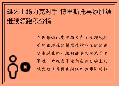 雄火主场力克对手 博里斯托再添胜绩继续领跑积分榜
