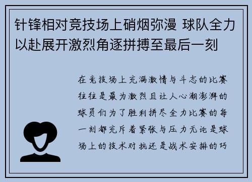 针锋相对竞技场上硝烟弥漫 球队全力以赴展开激烈角逐拼搏至最后一刻