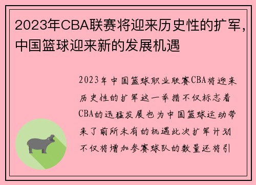 2023年CBA联赛将迎来历史性的扩军,中国篮球迎来新的发展机遇