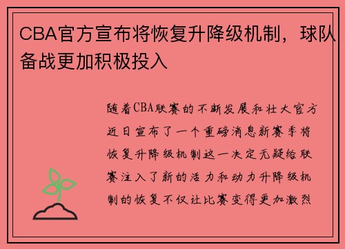 CBA官方宣布将恢复升降级机制，球队备战更加积极投入