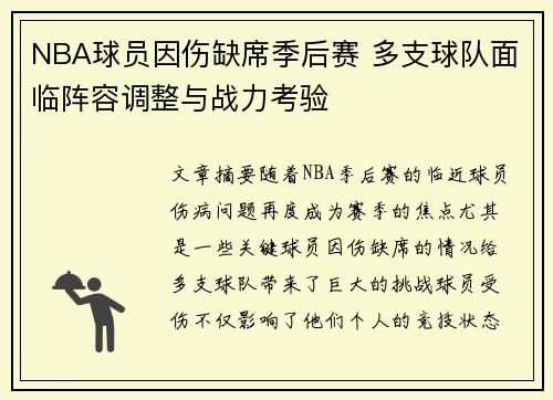 NBA球员因伤缺席季后赛 多支球队面临阵容调整与战力考验