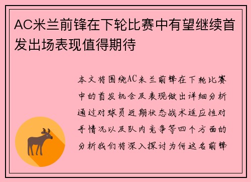 AC米兰前锋在下轮比赛中有望继续首发出场表现值得期待