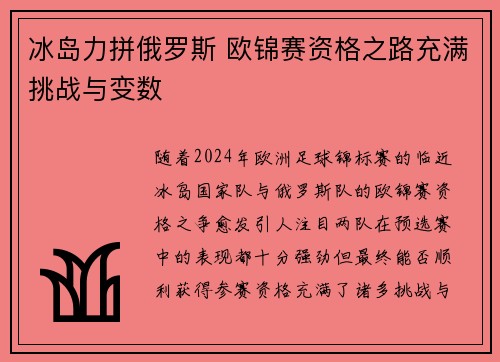 冰岛力拼俄罗斯 欧锦赛资格之路充满挑战与变数