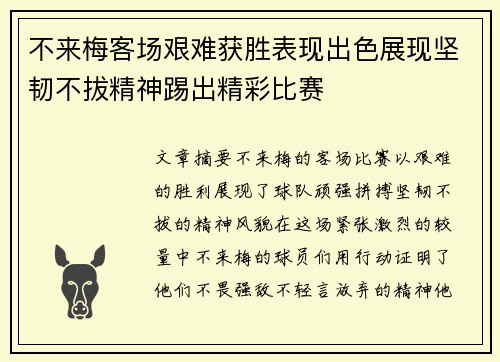 不来梅客场艰难获胜表现出色展现坚韧不拔精神踢出精彩比赛