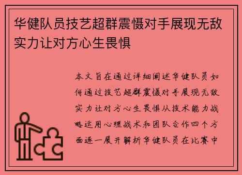 华健队员技艺超群震慑对手展现无敌实力让对方心生畏惧