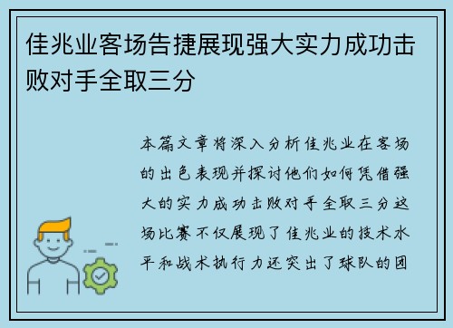 佳兆业客场告捷展现强大实力成功击败对手全取三分
