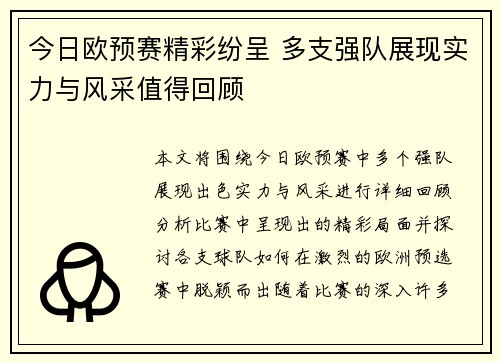 今日欧预赛精彩纷呈 多支强队展现实力与风采值得回顾