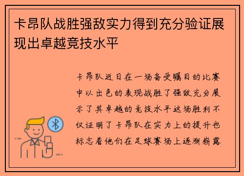 卡昂队战胜强敌实力得到充分验证展现出卓越竞技水平