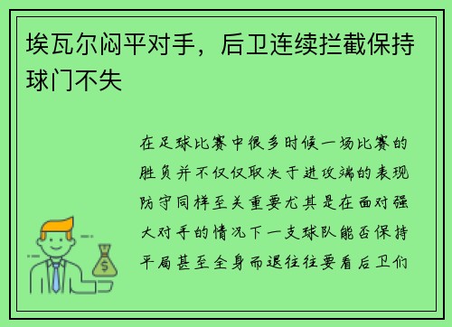 埃瓦尔闷平对手,后卫连续拦截保持球门不失