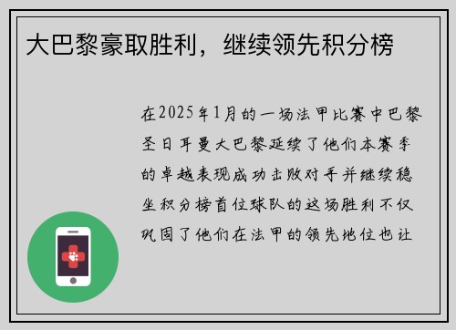 大巴黎豪取胜利，继续领先积分榜