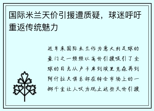 国际米兰天价引援遭质疑,球迷呼吁重返传统魅力