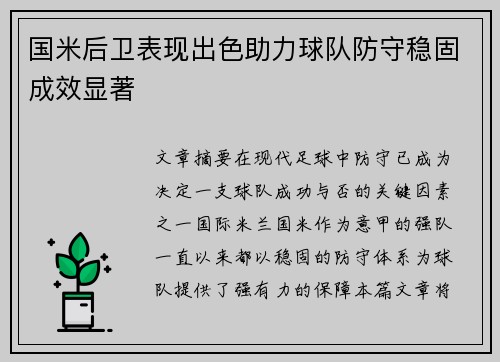 国米后卫表现出色助力球队防守稳固成效显著