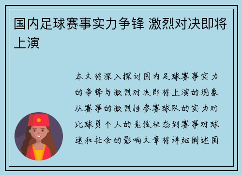 国内足球赛事实力争锋 激烈对决即将上演