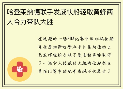 哈登莱纳德联手发威快船轻取黄蜂两人合力带队大胜