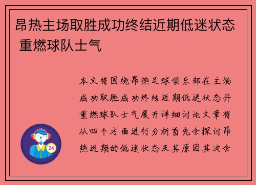 昂热主场取胜成功终结近期低迷状态 重燃球队士气
