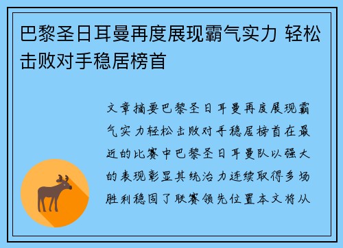 巴黎圣日耳曼再度展现霸气实力 轻松击败对手稳居榜首