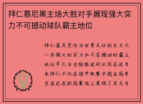 拜仁慕尼黑主场大胜对手展现强大实力不可撼动球队霸主地位