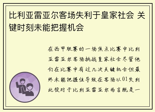 比利亚雷亚尔客场失利于皇家社会 关键时刻未能把握机会