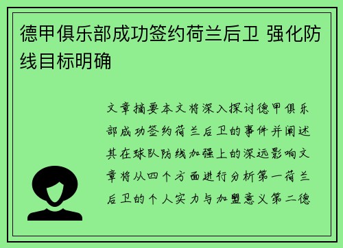 德甲俱乐部成功签约荷兰后卫 强化防线目标明确