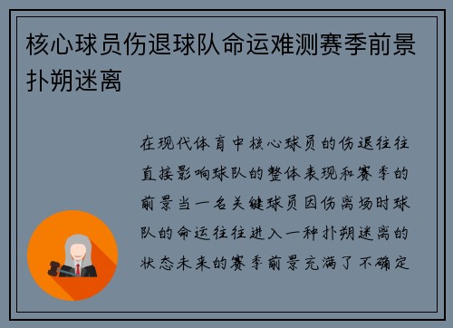 核心球员伤退球队命运难测赛季前景扑朔迷离