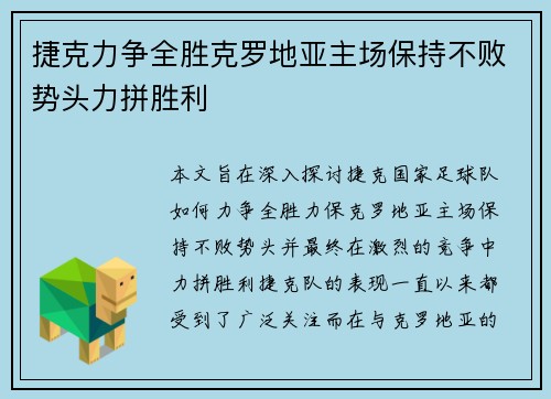 捷克力争全胜克罗地亚主场保持不败势头力拼胜利