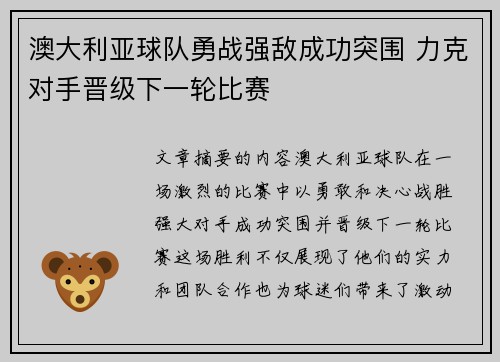 澳大利亚球队勇战强敌成功突围 力克对手晋级下一轮比赛