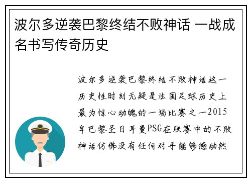波尔多逆袭巴黎终结不败神话 一战成名书写传奇历史