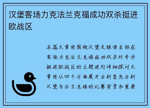 汉堡客场力克法兰克福成功双杀挺进欧战区