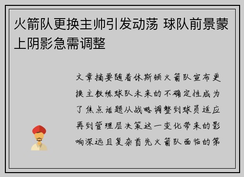 火箭队更换主帅引发动荡 球队前景蒙上阴影急需调整