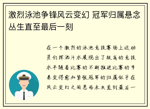 激烈泳池争锋风云变幻 冠军归属悬念丛生直至最后一刻